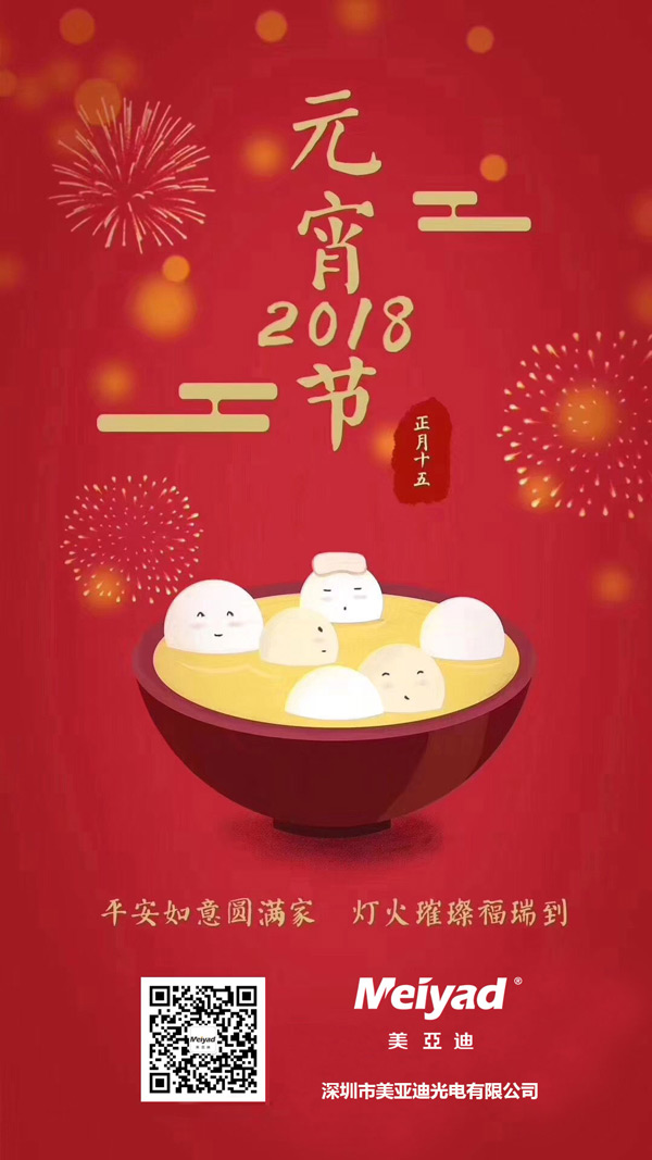 美亞迪祝您元宵節(jié)快樂！