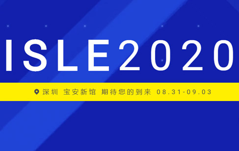 【展會預告】美亞迪好創(chuàng)意，盡在ISLE 2020