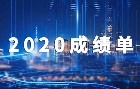 2020，美亞迪成績單出爐啦