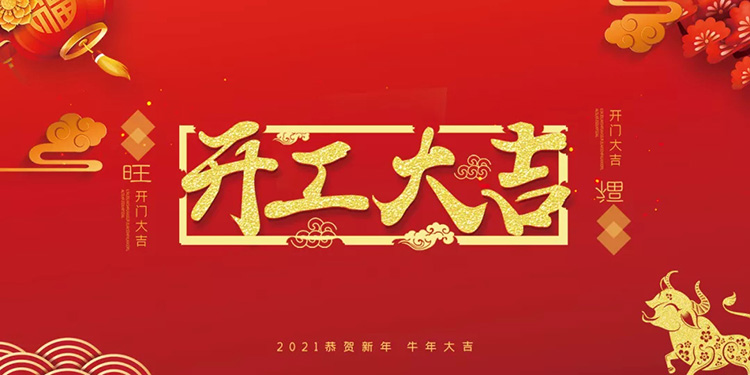 開(kāi)工大吉！2021年，美亞迪與您攜手并進(jìn)