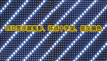 LED顯示屏鬼影、壞點十字架、低灰偏色是什么原因造成的