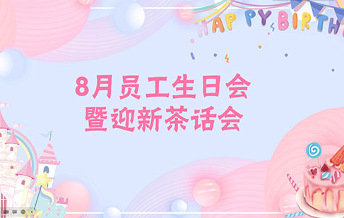 8月員工生日會暨迎新茶話會 | 溫暖相伴，并肩同行