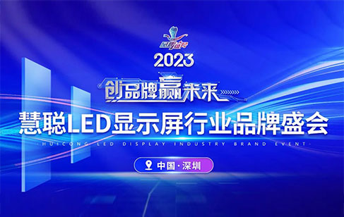 重磅官宣！2023年度慧聰LED顯示屏行業(yè)品牌盛會，美亞迪入圍30強榜單